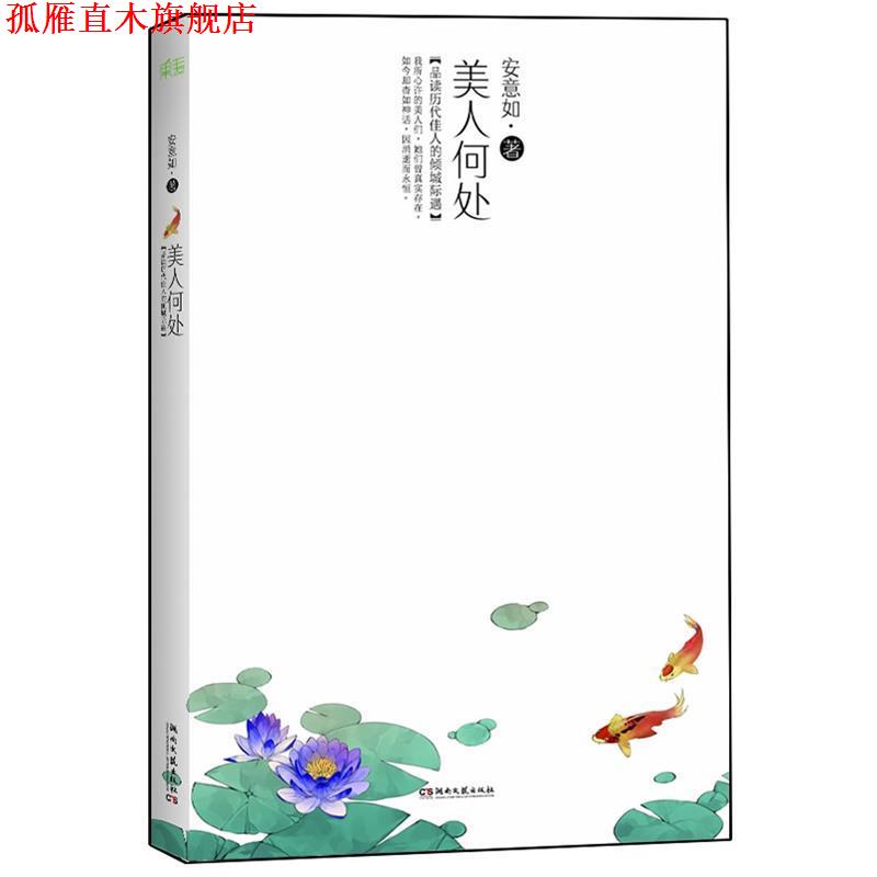 【正版书】 美人何处 安意如 天津人民出版社
