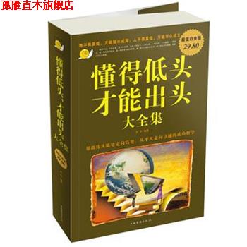 【正版书】 懂得低头才能出头 大全集 若谷 编著 中国华侨出版社
