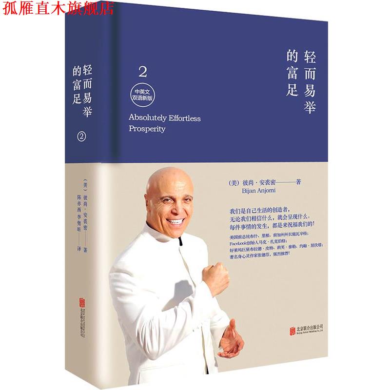 【正版书】 轻而易举的富足2 (美)安裘密 著,陈亦西,李隽昕 译 北京联合出版公司出版社