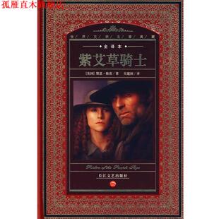 著 社 书 长江文艺出版 译 吴建国 赞恩·格雷 美国 世界文学名著典藏：紫艾草骑士 正版
