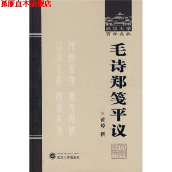【正版书】 毛诗郑笺平议 黄焯 著 武汉大学出版社