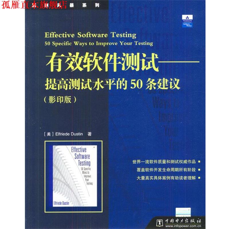 【正版书】 有效软件测试:提高测试水平的50条建议 [美]Elfriede Dustin 著 中国电力出版社