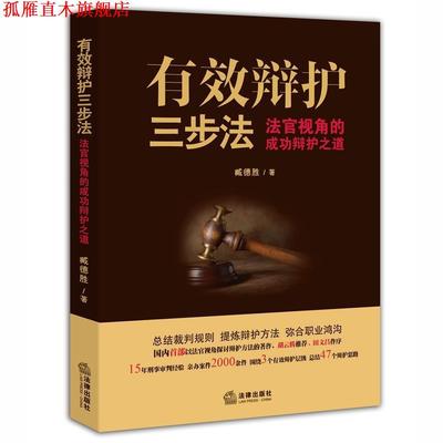 【正版书】 有效辩护三步法:法官视角的成功辩护之道 臧德胜著 法律出版社
