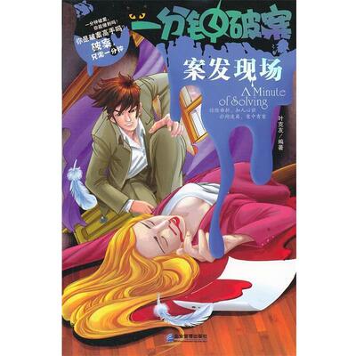 【正版书】 一分钟破案案发现场 叶克友 企业管理出版社