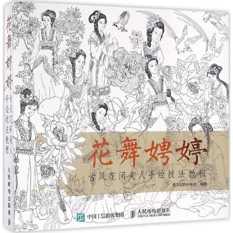 【正版书】 花舞娉婷:古风花间美人手绘技法教程 摩天轮的小老虎 人民邮电出版社