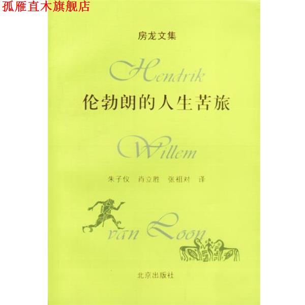 【正版书】 房龙文集:伦勃朗的人生苦旅 (美)房龙 著,朱子仪,肖立胜,张祖对 译 北京出版社