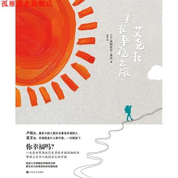 【正版书】 艾克托寻找幸福之旅 [法] 弗朗索瓦·莱洛 著,赵英 译 上海文艺出版社