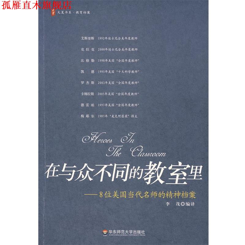 【正版书】 在与众不同的教室里－8位美国当代名师的精神档案 李茂　编译 华东师范大学出版社