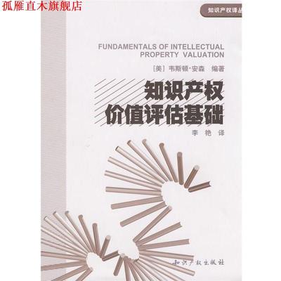 【正版书】 知识产权价值评估基础 (美)韦斯顿·安森　编著,李艳　译 知识产权出版社