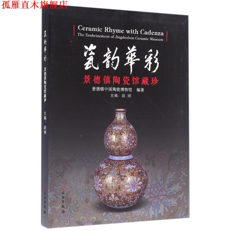 【正版书】 瓷韵华彩--景德镇陶瓷馆藏珍 赵纲 文物出版社