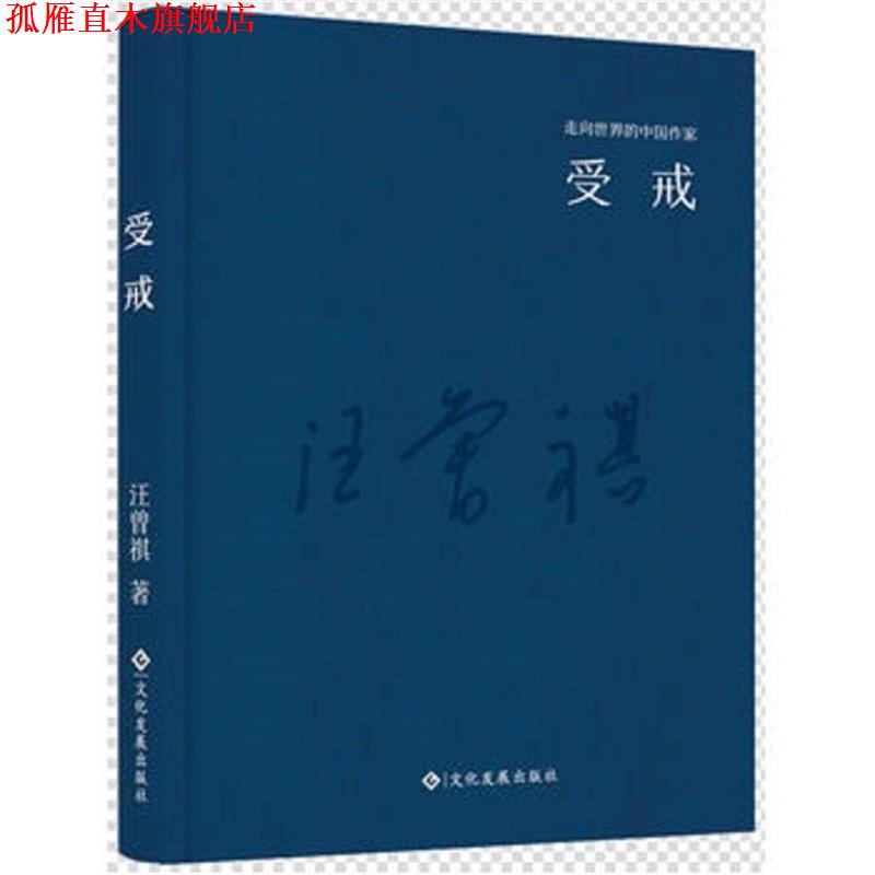 【正版书】 走向世界的中国作家系列丛书:受戒 汪曾祺 著 文化发展出版社
