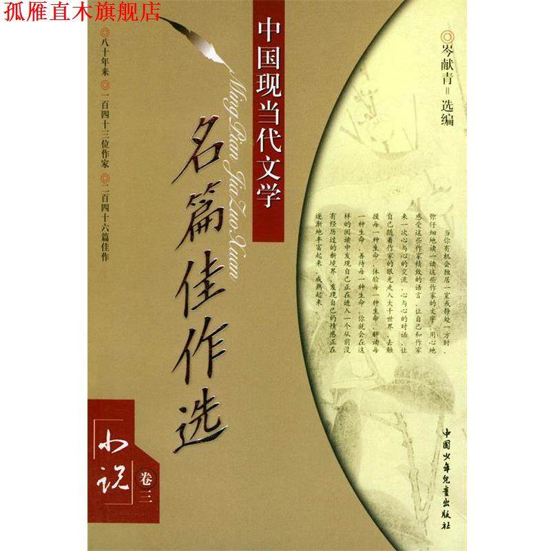 【正版书】 中国现当代文学名篇佳作选／小说卷三 岑献青 选编 中国少年儿童出版社,书籍/杂志/报纸,现代/当代文学,淘宝优惠券,粉丝福利购,淘宝优惠卷