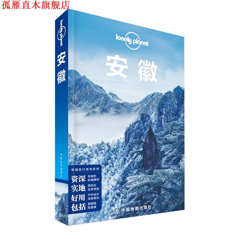 【正版书】 孤独星球Lonely Planet旅行指南系列:安徽 澳大利亚LonelyPlanet公司 编 中国地图出版社
