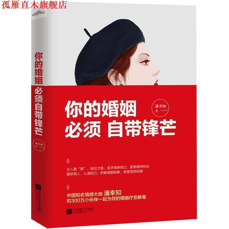 【正版书】 你的婚姻,必须自带锋芒 潘幸知 著 江苏凤凰文艺出版社