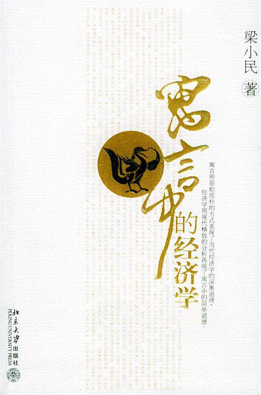 【正版书】 寓言中的经济学 梁小民 著 北京大学出版社