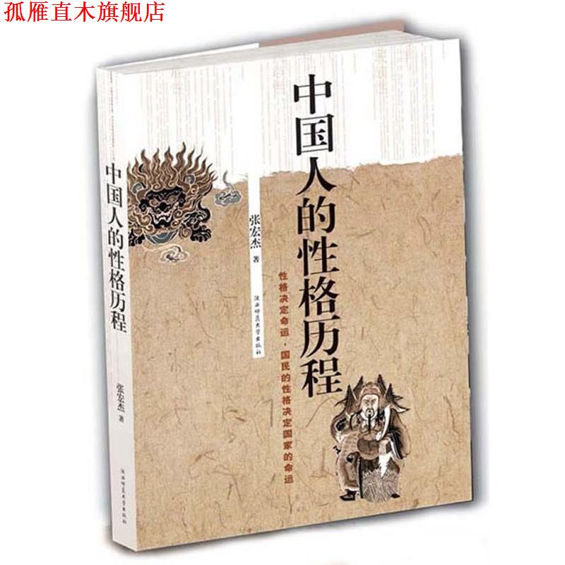 【正版书】 中国人的性格历程 张宏杰 陕西师范大学出版社