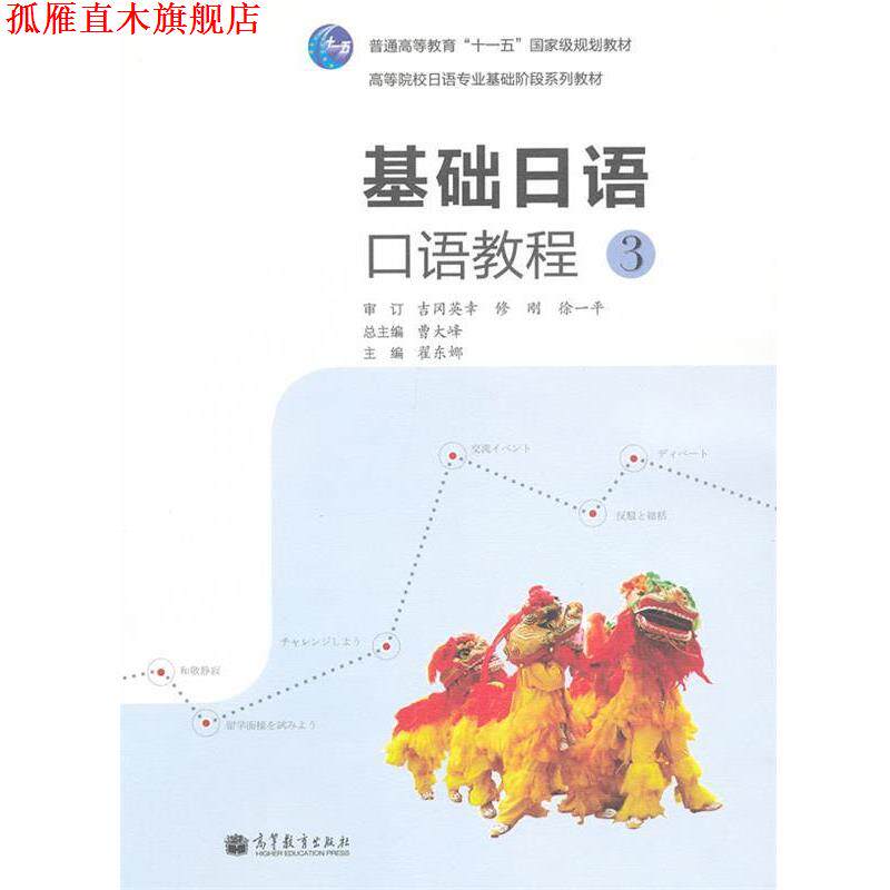 【正版书】 基础日语口语教程3 曹大峰 主编,翟东娜 分册主编 高等教育出版社