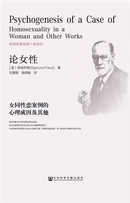 【正版】论女性-女同性恋案例的心理成因及其他 弗洛伊德