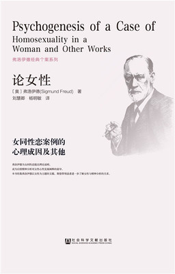 【正版】论女性-女同性恋案例的心理成因及其他 弗洛伊德