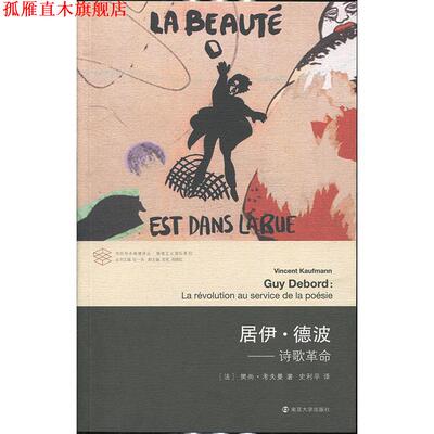 【正版书】 当代学术棱镜译丛·情境主义国际系列·居伊·德波:诗歌革命 [法] 樊尚·考夫曼 著 南京大学出版社