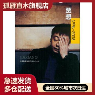 【正版书】贾想1996-2008-贾樟柯电影手记 贾樟柯