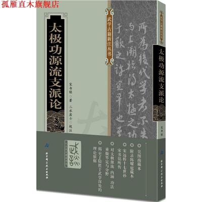 【正版书】 太极功源流支派论 (清)宋书铭 著,二水居士 校注 北京科学技术出版社