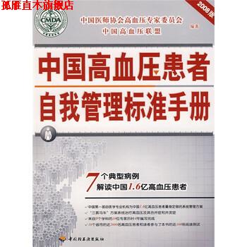 【正版书】 2008中国高血压患者自我管理标准手册 中国医师协会高血压专家委员会,中国高血压联盟 编 中国轻工业出版社