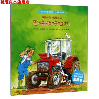 【正版书】 受伤的拖拉机 和朋友们一起想办法 [英]加比·戈尔德萨克著,[英]史蒂夫·斯莫尔曼绘,柳漾 译 长江少年儿童出版社