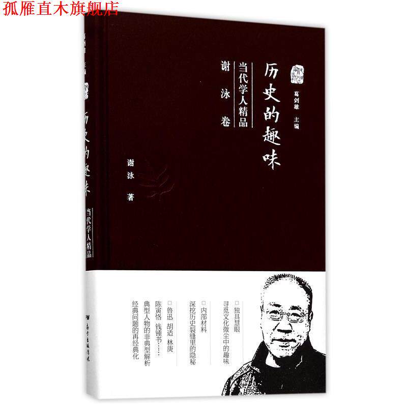 【正版书】 历史的趣味:当代学人精品 谢泳 广东人民出版社