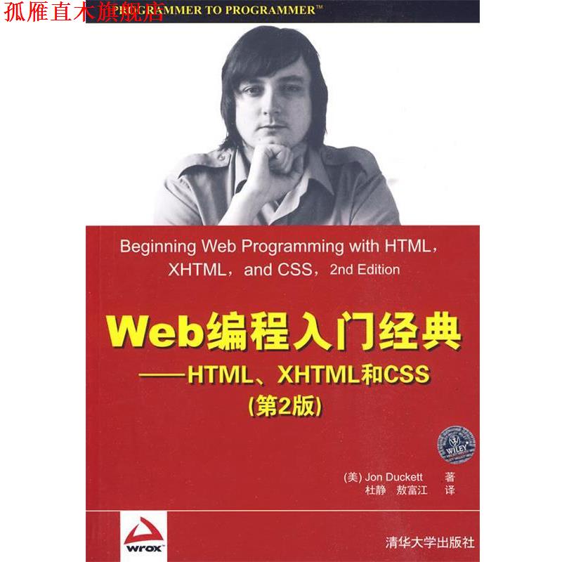 【正版书】 Web编程入门经典 第二版 (美)达科特　著 清华大学出版社