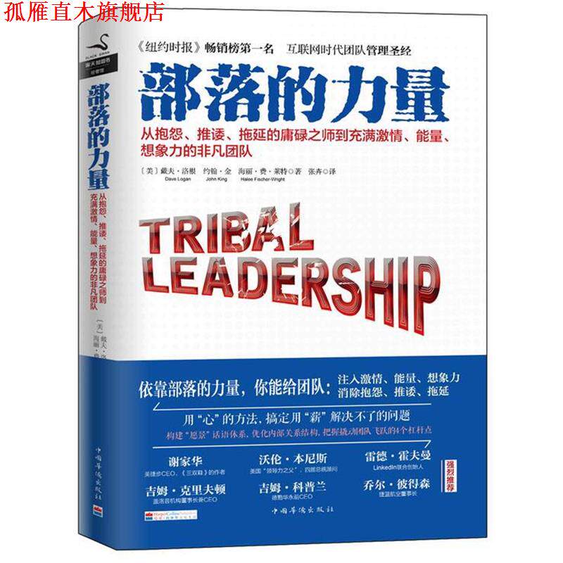 【正版书】 部落的力量 (美)戴夫·洛根,约翰·金,海丽·费·莱特,张卉 中国华侨出版社