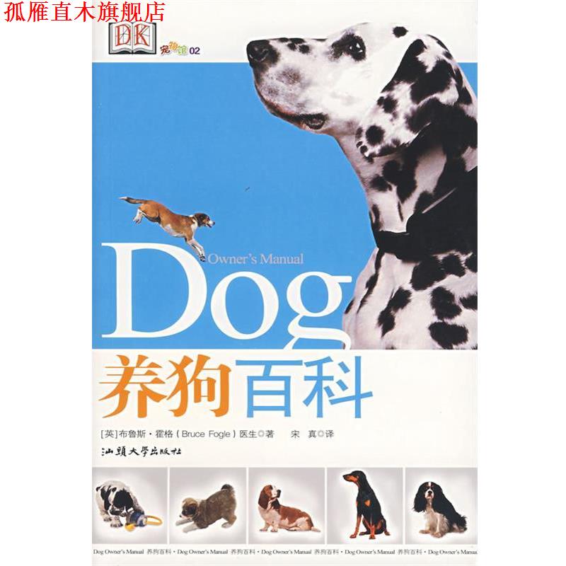 【正版书】 养狗百科 (英)霍格 著,宋真 译 汕头大学出版社