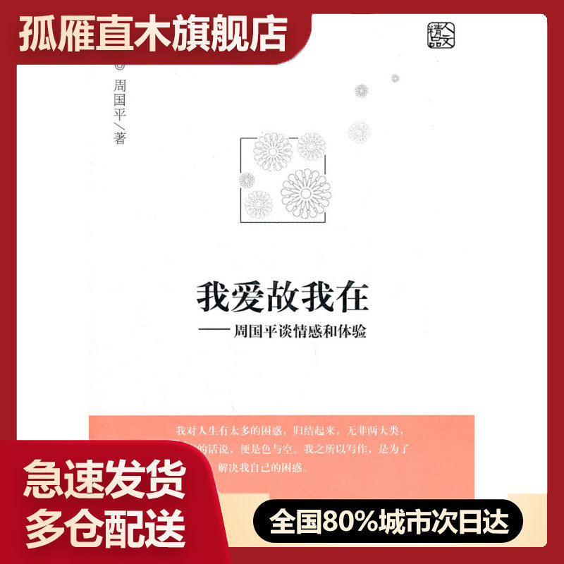 【正版书】我爱故我在-周国平谈情感和体验周国平 9787802581289