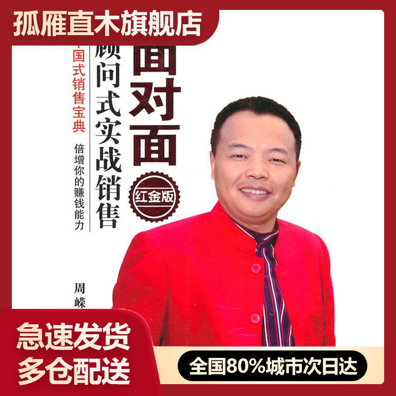 【正版】面对面顾问式实战销售 周嵘
