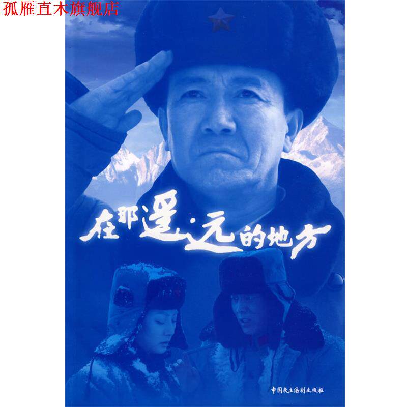 【正版书】 在那遥远的地方 雷献敏,仲跻敏 著 中国民主法制出版社