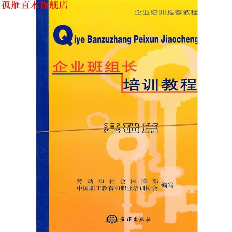 【正版书】 企业班组长培训教程 中国职工教育和职业培训协会 编写 海洋出版社