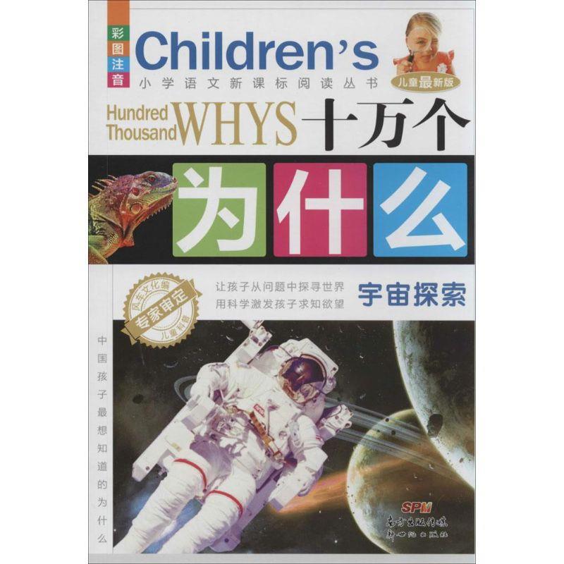 【正版书】 宇宙探索-十万个为什么-儿童版-彩图注音 风车文化　著 新世纪出版社