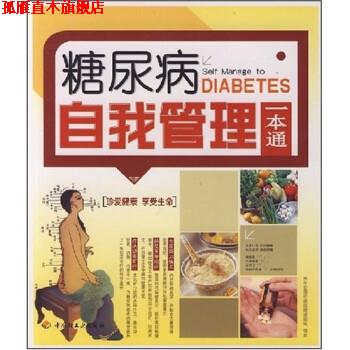 【正版书】 糖尿病自我管理一本通 养生堂慢保健课题组 编 中国轻工业出版社