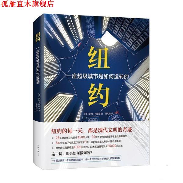 【正版书】 纽约:一座城市是如何运转的 [美]凯特·阿歇尔 南海出版公司
