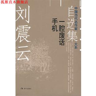 【正版书】 刘震云自选集.2:一腔废话手机——中国当代名作家自选集大系 刘震云 著 现代出版社