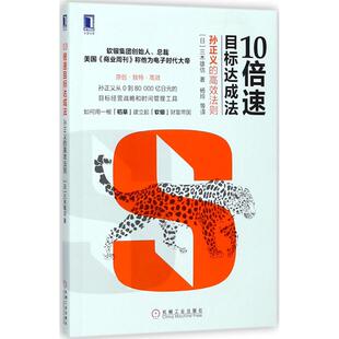【正版】10倍速目标达成法:孙正义的高效法则
