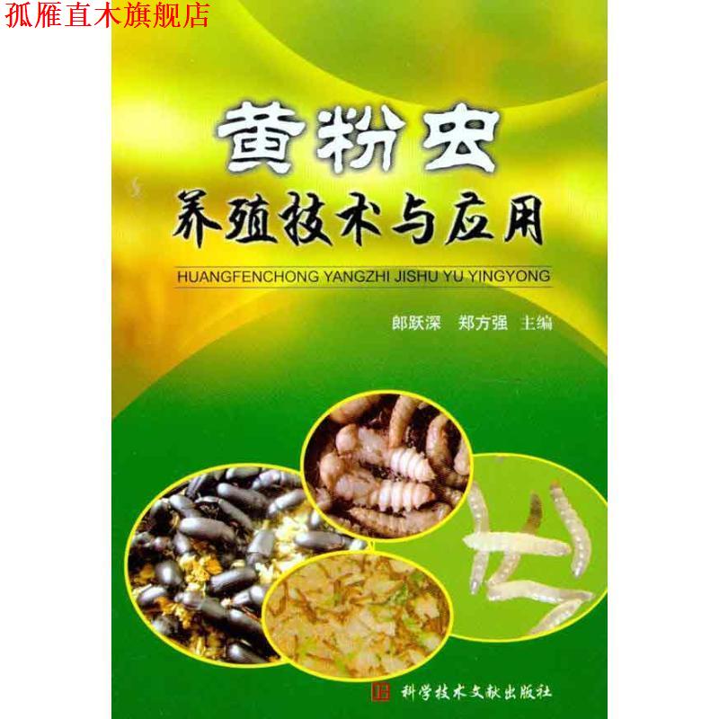 【正版书】 黄粉虫养殖技术与应用 郎跃深,郑方强 著 科学技术文献出版社