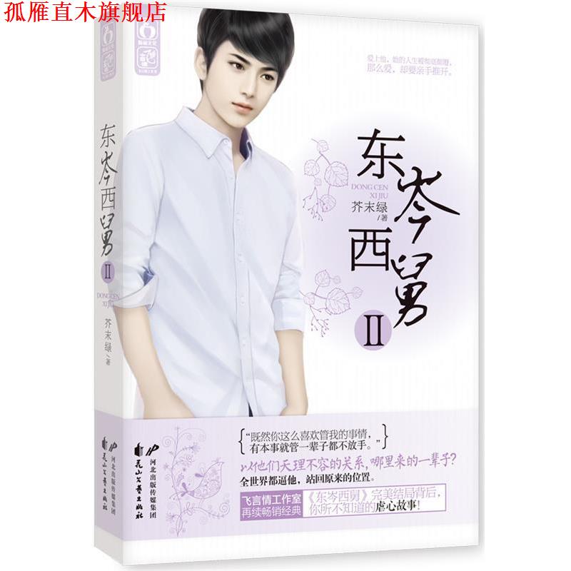 【正版书】 东岑西舅Ⅱ 芥末绿 花山文艺出版社
