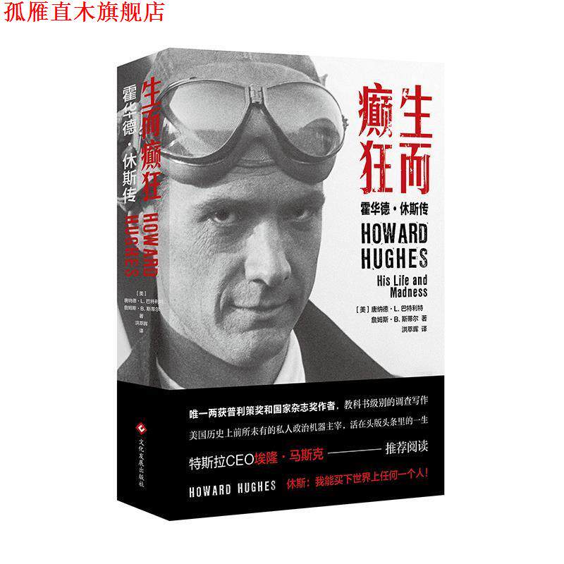 【正版书】 生而癫狂 :霍华德休斯传 詹姆斯·B.斯蒂尔,唐纳德·L.巴特利特著,洪萃晖 译 文化发展出版社