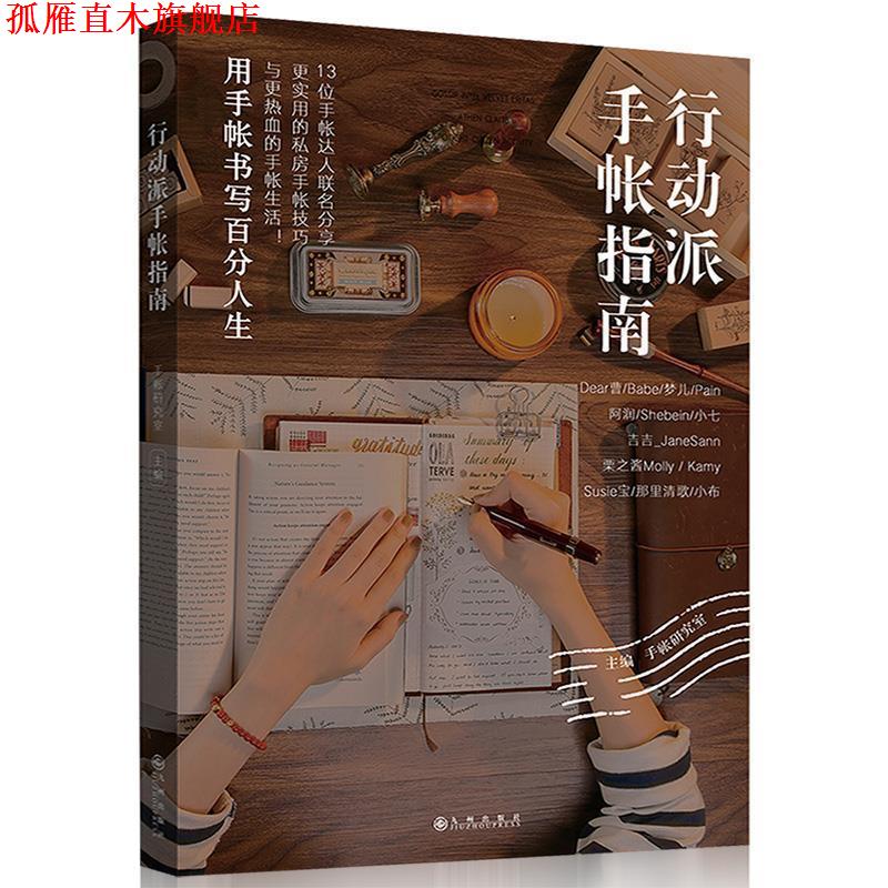 【正版书】 行动派手帐指南 手帐研究室主编,阳光出品 九州出版社