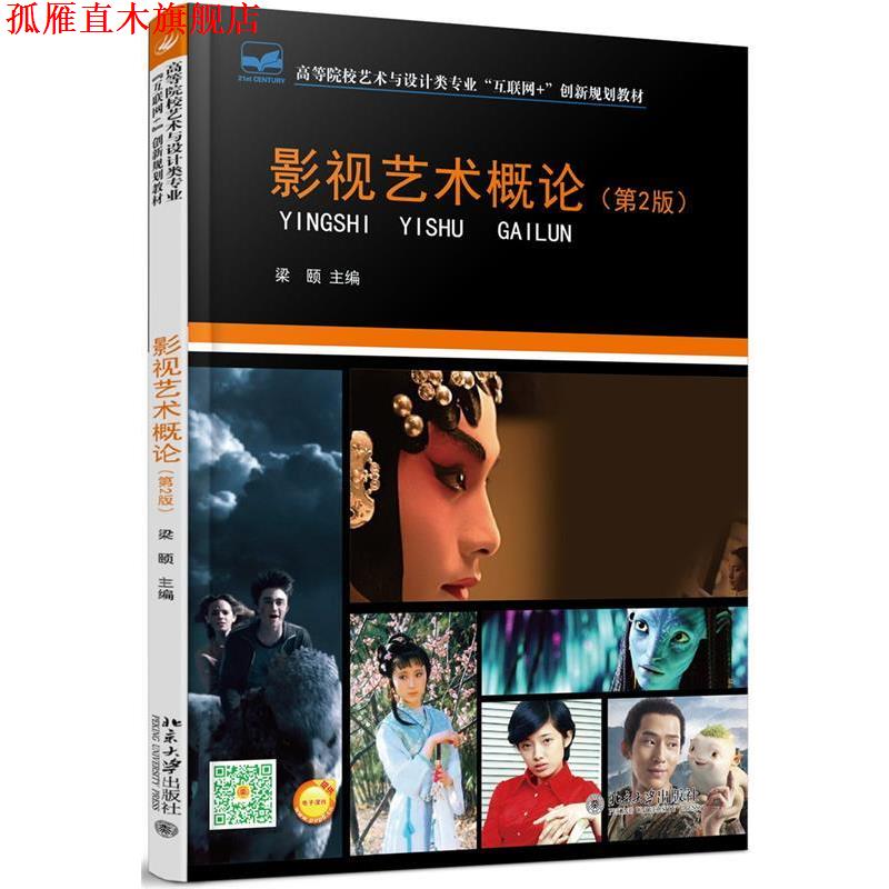 【正版书】 影视艺术概论 梁颐 北京大学出版社