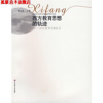 【正版书】 西方教育思想的轨迹:国际教育思潮纵览 黄志成 著 华东师范大学出版社