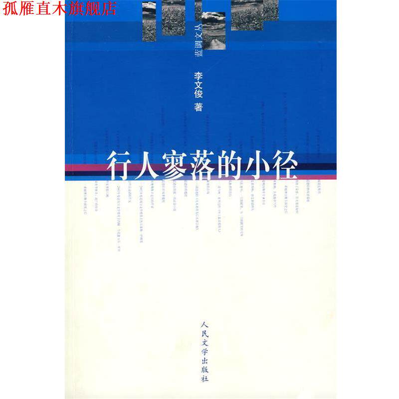 【正版书】 蓝调文丛 行人寥落的小径 李文俊 著 人民文学出版社