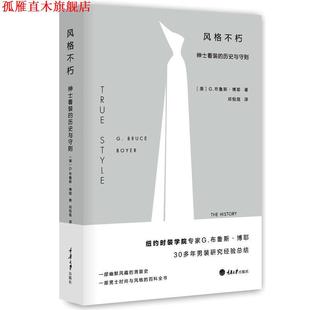 历史与守则 社 书 重庆大学出版 G·布鲁斯·博耶 美 绅士着装 不朽 风格 正版