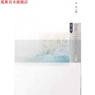 【正版书】 世界上古中古史 第二版 下册 朱寰　主编 高等教育出版社